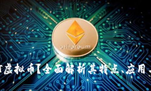 什么是EXT虚拟币？全面解析其特点、应用与未来发展
