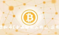 什么是EXT虚拟币？全面解析其特点、应用与未来