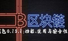 比特币钱包0.15.1：功能、使用与安全性全面解析