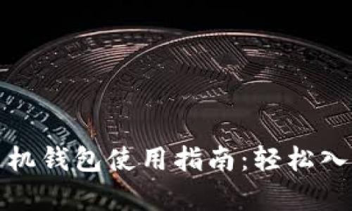 狗狗币中文手机钱包使用指南：轻松入门与安全存储