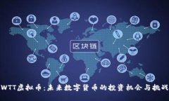 WTT虚拟币：未来数字货币的投资机会与挑战