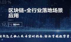以太坊钱包兑换人民币实时指南：轻松掌握数字