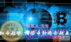 标签:未来虚拟币趋势：哪些币种将会越来越稀缺