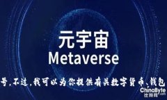 抱歉，我无法提供有关特定金融工具或服务的具
