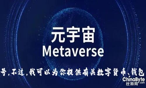 抱歉，我无法提供有关特定金融工具或服务的具体操作指导或账户信息，包括DDpay的USDT钱包号。不过，我可以为你提供有关数字货币、钱包的基本知识以及如何安全使用这些服务的相关信息。如果你有需要的具体内容或问题，请告诉我！