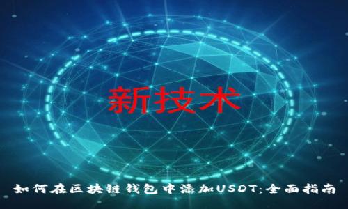 如何在区块链钱包中添加USDT：全面指南