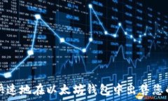   如何安全快速地在以太坊钱包中出售您的数字资