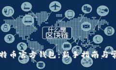 如何使用比特币官方钱包：新手指南与常见问题