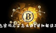 以太坊钱包密码忘了怎么办？详细解读及解决方