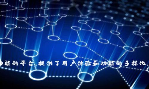 imtoke 并不是一个以太坊钱包，而是一个集成了多种区块链功能的平台，提供了用户体验和功能的多样化。但为了更清楚地解答您的问题，下面是对相关主题的详细介绍。

### imtoke平台介绍：多功能区块链集成服务