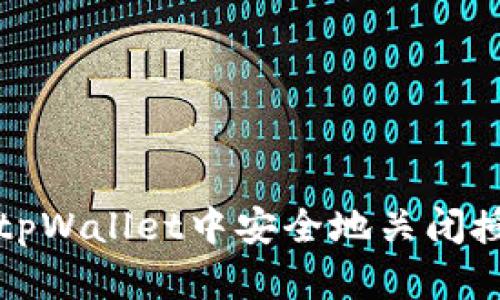 如何在tpWallet中安全地关闭授权权限