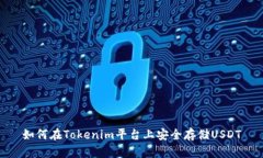 如何在Tokenim平台上安全存储USDT
