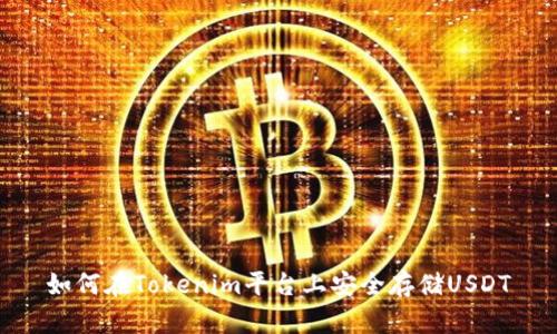 如何在Tokenim平台上安全存储USDT