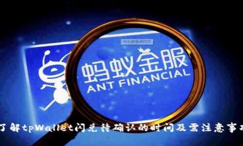 了解tpWallet闪兑待确认的时间及需注意事项