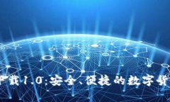 USDT钱包官方下载1.0：安全、便捷的数字货币存储