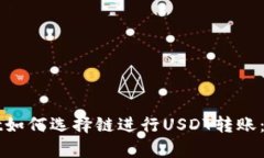 tpWallet如何选择链进行USDT转账：全面指南