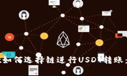 tpWallet如何选择链进行USDT转账:全面指南