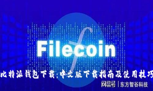 比特派钱包下载：中文版下载指南及使用技巧