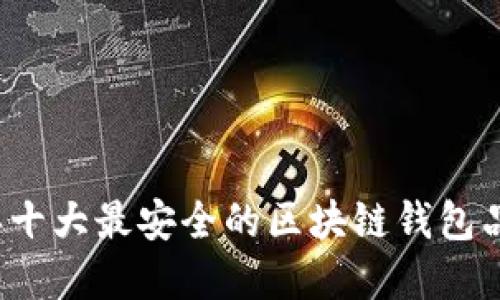 2023年十大最安全的区块链钱包品牌推荐