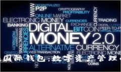 T-Token国际钱包：数字资产管理的新选择