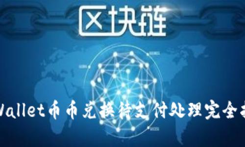 tpWallet币币兑换待支付处理完全指南