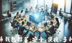 功能最全的比特币钱包推荐：安全、便捷、多种