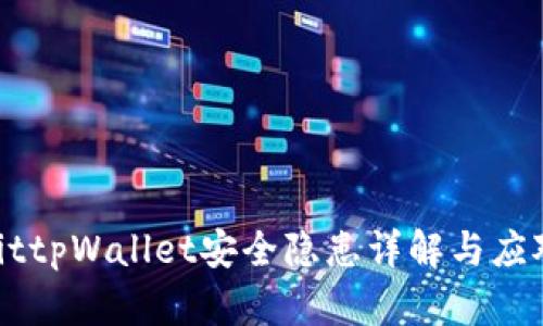 biatoittpWallet安全隐患详解与应对策略