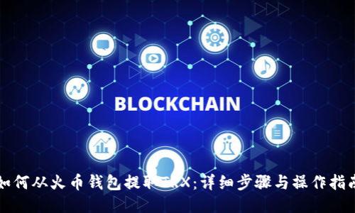 如何从火币钱包提取TRX：详细步骤与操作指南