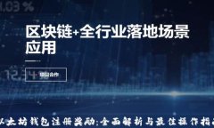 以太坊钱包注册奖励：全面解析与最佳操作指南