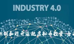 如何识别和避开违规虚拟币投资：全面指南