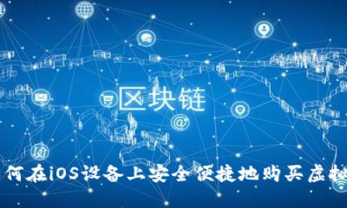 如何在iOS设备上安全便捷地购买虚拟币