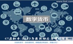 CT虚拟币：2023年最新动态与市场分析