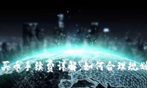 tpWallet买币手续费详解：如何合理规划交易成本