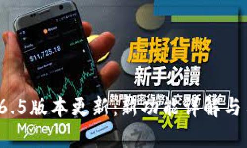 tpWallet 1.6.5版本更新：新功能详解与用户体验提升