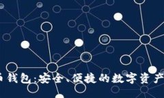 及关键词XM虚拟币钱包：安全、便捷的数字资产管