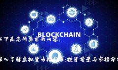 以下是您所要求的内容：:深入了解虚拟货币樱花