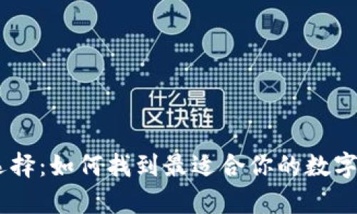USDT钱包的选择：如何找到最适合你的数字资产存储方案