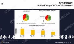 江夏虚拟币：投资与风险解析，带你了解数字货