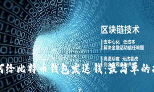 如何给比特币钱包发送钱：最简单的指南