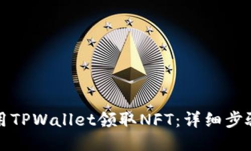 如何使用TPWallet领取NFT：详细步骤与指南