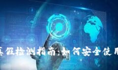泰达币钱包真假检测指南：如何安全使用Tether钱