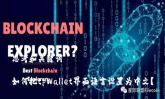 思考和关键词如何把tpWallet界面语言设置为中文？