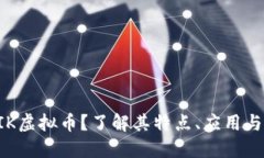什么是FIK虚拟币？了解其特点、应用与投资潜力
