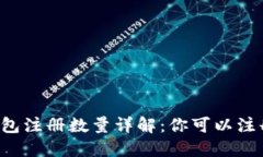 以太坊钱包注册数量详解：你可以注册多少个？