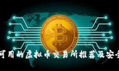 国内最新可用的虚拟币交易所推荐及安全使用指