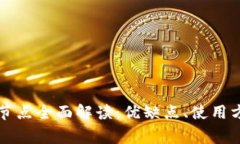以太坊钱包轻节点全面解读：优缺点、使用方法