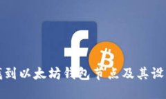 如何找到以太坊钱包节点及其设置指南