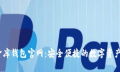 USDT小金库钱包官网：安全便捷的数字资产管理平