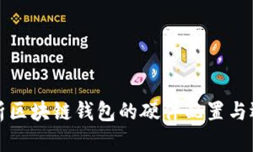全面解析区块链钱包的硬件配置与选择指南