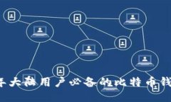 2023年大陆用户必备的比特币钱包推荐